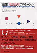 ISBN 9784883351107 実践！！電話活用プロモ-ション 1億3000万回線の実力で、ユ-ザの心をつかむ「V/宣伝会議/宣伝会議 宣伝会議 本・雑誌・コミック 画像