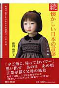 ISBN 9784883351169 懐かしい日本の言葉ミニ辞典 ＮＰＯ直伝塾プロデュ-スレッドブック 続 /宣伝会議/藤岡和賀夫 宣伝会議 本・雑誌・コミック 画像