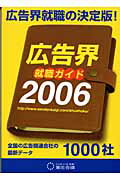 ISBN 9784883351206 広告界就職ガイド  ２００６年版 /宣伝会議/宣伝会議編集部 宣伝会議 本・雑誌・コミック 画像