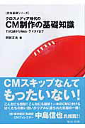 ISBN 9784883351503 クロスメディア時代のＣＭ制作の基礎知識 ＴＶＣＭからＷｅｂ・ケイタイまで  /宣伝会議/阿部正吉 宣伝会議 本・雑誌・コミック 画像