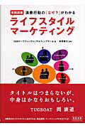 ISBN 9784883351596 実践講座ライフスタイル・マ-ケティング 消費行動の「なぜ？」がわかる  /宣伝会議/ＯＤＳ 宣伝会議 本・雑誌・コミック 画像