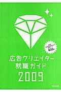 ISBN 9784883351909 広告クリエイタ-就職ガイド  ２００９年版 /宣伝会議/宣伝会議 宣伝会議 本・雑誌・コミック 画像