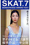 ISBN 9784883351916 Ｓｋａｔ． Ｓｅｎｄｅｎｋａｉｇｉ　ａｗａｒｄ　ｔｅｘｔ ７ /宣伝会議/宣伝会議 宣伝会議 本・雑誌・コミック 画像