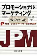 ISBN 9784883352340 プロモ-ショナル・マ-ケティング 公式テキスト  第３版/宣伝会議/日本プロモ-ショナル・マ-ケティング協会 宣伝会議 本・雑誌・コミック 画像