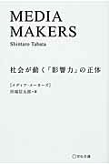 ISBN 9784883352708 ＭＥＤＩＡ　ＭＡＫＥＲＳ 社会が動く「影響力」の正体  /宣伝会議/田端信太郎 宣伝会議 本・雑誌・コミック 画像