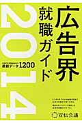 ISBN 9784883352715 広告界就職ガイド  ２０１４年版 /宣伝会議/宣伝会議 宣伝会議 本・雑誌・コミック 画像