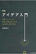 ISBN 9784883352807 図説アイデア入門 言葉、ビジュアル、商品企画を生み出す１４法則と９９  /宣伝会議/狐塚康己 宣伝会議 本・雑誌・コミック 画像