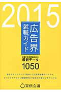 ISBN 9784883352944 広告界就職ガイド  ２０１５年版 /宣伝会議/宣伝会議 宣伝会議 本・雑誌・コミック 画像