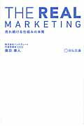 ISBN 9784883352982 ＴＨＥ　ＲＥＡＬ　ＭＡＲＫＥＴＩＮＧ 売れ続ける仕組みの本質  /宣伝会議/藤田康人 宣伝会議 本・雑誌・コミック 画像