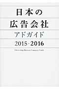 ISBN 9784883353378 日本の広告会社 アドガイド ２０１５-２０１６ /宣伝会議/宣伝会議 宣伝会議 本・雑誌・コミック 画像