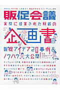 ISBN 9784883353620 販促会議 ＳＰＥＣＩＡＬ　ＥＤＩＴＩＯＮ  /宣伝会議/販促会議編集部 宣伝会議 本・雑誌・コミック 画像