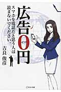 ISBN 9784883353637 広告０円 スマホを電話だと思う人は読まないでください。  /宣伝会議/吉良俊彦 宣伝会議 本・雑誌・コミック 画像