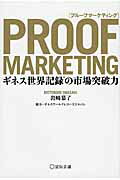 ISBN 9784883353774 プルーフマーケティング   /宣伝会議/岩崎慕了 宣伝会議 本・雑誌・コミック 画像