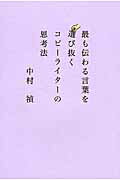 ISBN 9784883353910 最も伝わる言葉を選び抜くコピーライターの思考法   /宣伝会議/中村禎 宣伝会議 本・雑誌・コミック 画像