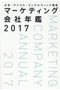 ISBN 9784883354078 マーケティング会社年鑑  ２０１７ /宣伝会議/宣伝会議 宣伝会議 本・雑誌・コミック 画像