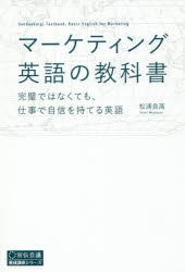 ISBN 9784883354092 マーケティング英語の教科書 完璧ではなくても、仕事で自信を持てる英語  /宣伝会議/松浦良高 宣伝会議 本・雑誌・コミック 画像