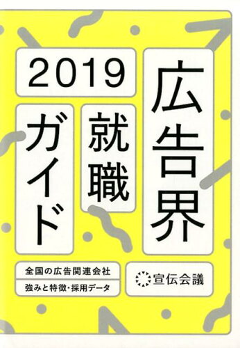 ISBN 9784883354191 広告界就職ガイド 全国の広告関連会社強みと特徴・採用データ ２０１９年版 /宣伝会議/宣伝会議書籍編集部 宣伝会議 本・雑誌・コミック 画像