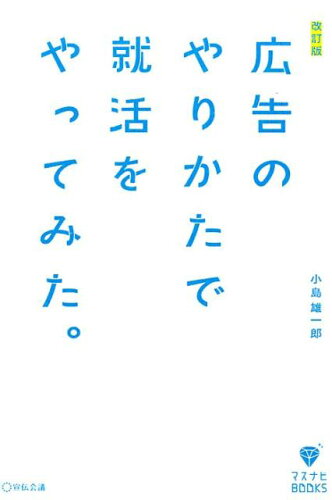 ISBN 9784883354238 広告のやりかたで就活をやってみた。   改訂版/宣伝会議/小島雄一郎 宣伝会議 本・雑誌・コミック 画像