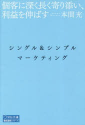 ISBN 9784883354290 シングル＆シンプル・マーケティング 個客に深く長く寄り添い、利益を伸ばす  /宣伝会議/本間充 宣伝会議 本・雑誌・コミック 画像