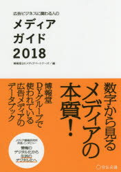 ISBN 9784883354344 広告ビジネスに関わる人のメディアガイド  ２０１８ /宣伝会議/博報堂ＤＹメディアパートナーズ 宣伝会議 本・雑誌・コミック 画像