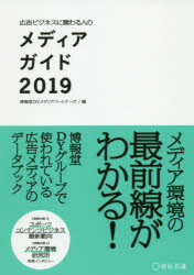 ISBN 9784883354627 メディアガイド 広告ビジネスに関わる人の ２０１９ /宣伝会議/博報堂ＤＹメディアパートナーズ 宣伝会議 本・雑誌・コミック 画像