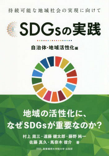 ISBN 9784883354641 ＳＤＧｓの実践　自治体・地域活性化編 持続可能な地域社会の実現に向けて  /事業構想大学院大学出版部/村上周三 宣伝会議 本・雑誌・コミック 画像