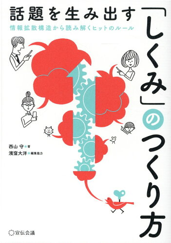 ISBN 9784883355082 話題を生み出す「しくみ」のつくり方 情報拡散構造から読み解くヒットのルール  /宣伝会議/西山守 宣伝会議 本・雑誌・コミック 画像