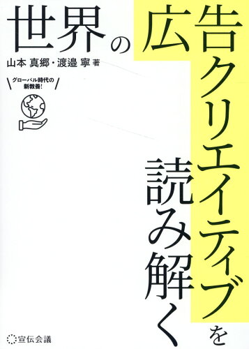 ISBN 9784883355754 世界の広告クリエイティブを読み解く/宣伝会議/山本真郷 宣伝会議 本・雑誌・コミック 画像