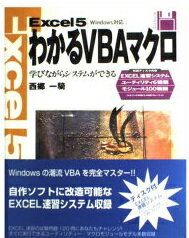 ISBN 9784883370085 Ｅｘｃｅｌ５わかるＶＢＡマクロ 学びながらシステムができる/ソシム/西郷一騎 ソシム 本・雑誌・コミック 画像