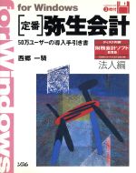 ISBN 9784883370092 定番弥生会計 ５０万ユ-ザ-の導入手引き書 法人編/ソシム/西郷一騎 ソシム 本・雑誌・コミック 画像