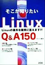 ISBN 9784883370900 そこが知りたいＬｉｎｕｘ Ｌｉｎｕｘの素朴な疑問に答えます！！Ｑ＆Ａ　１５０  /ソシム/ユニゾン ソシム 本・雑誌・コミック 画像