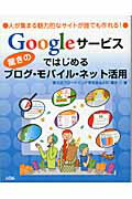 ISBN 9784883376698 Ｇｏｏｇｌｅサ-ビスではじめる驚きのブログ・モバイル・ネット活用 人が集まる魅力的なサイトが誰でも作れる！  /ソシム/南大沢ブロ-ドバンド研究会 ソシム 本・雑誌・コミック 画像