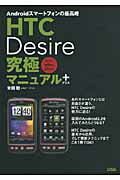 ISBN 9784883377206 ＨＴＣ　Ｄｅｓｉｒｅ究極マニュアル＋ Ａｎｄｒｏｉｄスマ-トフォンの最高峰  /ソシム/米田聡 ソシム 本・雑誌・コミック 画像