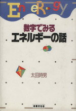 ISBN 9784883381463 数学でみるエネルギーの話   /三田出版会 出版文化社 本・雑誌・コミック 画像