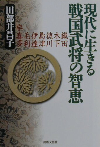 ISBN 9784883382439 現代に生きる戦国武将の智恵 織田・木下・徳川・島津・伊達・毛利・宇喜多  /出版文化社（中央区）/田部井昌子 出版文化社 本・雑誌・コミック 画像