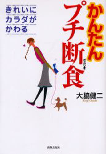 ISBN 9784883383450 かんたんプチ断食 きれいにカラダがかわる/出版文化社（中央区）/大脇健二 出版文化社 本・雑誌・コミック 画像