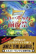 ISBN 9784883383672 みんな集まれ！ハリ-・ポッタ-７前夜祭   /出版文化社（中央区）/ジェイミ-・ロ-レンス 出版文化社 本・雑誌・コミック 画像