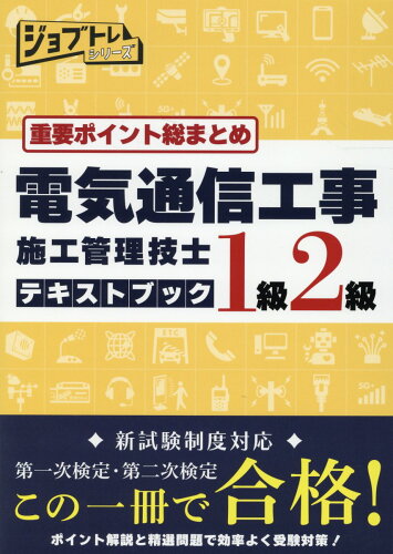 ISBN 9784883386963 重要ポイント総まとめ電気通信工事施工管理技士テキストブック１級２級   /ワット・コンサルティング/ワット・コンサルティング教育企画課制作チ 出版文化社 本・雑誌・コミック 画像