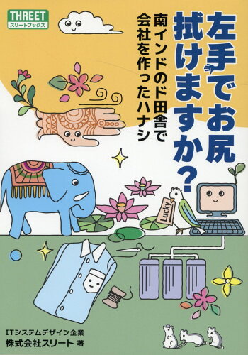 ISBN 9784883387106 左手でお尻拭けますか？/スリ-ト/スリート 出版文化社 本・雑誌・コミック 画像