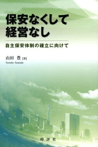 ISBN 9784883391585 保安なくして経営なし 自主保安体制の確立に向けて  /時評社/山田豊 時評社 本・雑誌・コミック 画像