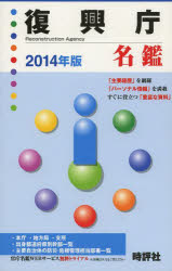 ISBN 9784883391936 復興庁名鑑  ２０１４年版 /時評社/米盛康正 時評社 本・雑誌・コミック 画像