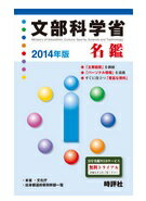 ISBN 9784883392025 文部科学省名鑑  ２０１４年版 /時評社/米盛康正 時評社 本・雑誌・コミック 画像