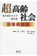 ISBN 9784883392032 超高齢社会  第２弾 /時評社/辻哲夫 時評社 本・雑誌・コミック 画像