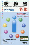 ISBN 9784883392322 総務省名鑑 ２０１７年版/時評社/米盛康正 時評社 本・雑誌・コミック 画像