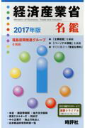 ISBN 9784883392346 経済産業省名鑑  ２０１７年版 /時評社/米盛康正 時評社 本・雑誌・コミック 画像