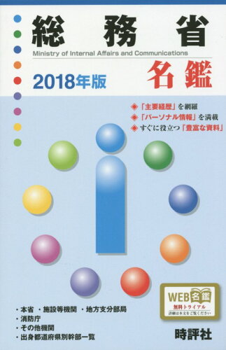 ISBN 9784883392445 総務省名鑑 2018年版/時評社/米盛康正 時評社 本・雑誌・コミック 画像