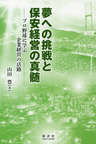 ISBN 9784883392629 夢への挑戦と保安経営の真髄 プロ野球に学ぶ企業経営の活路  /時評社/山田豊 時評社 本・雑誌・コミック 画像