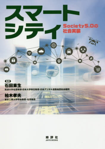 ISBN 9784883392650 スマートシティ Ｓｏｃｉｅｔｙ５．０の社会実装  /時評社/石田東生 時評社 本・雑誌・コミック 画像