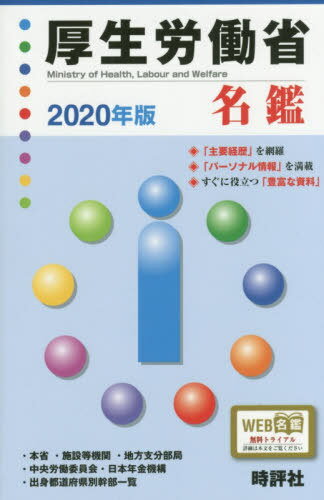 ISBN 9784883392735 厚生労働省名鑑 2020年版/時評社/米盛康正 時評社 本・雑誌・コミック 画像