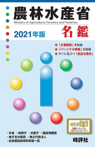 ISBN 9784883392797 農林水産省名鑑  ２０２１年版 /時評社/米盛康正 時評社 本・雑誌・コミック 画像